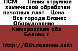 ЛСМ - 1 Линия струйной химической обработки печатных плат › Цена ­ 111 - Все города Бизнес » Оборудование   . Кемеровская обл.,Белово г.